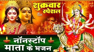 शुक्रवार स्पेशल: माता रानी भजन - दुर्गा अमृतवाणी- ॐ श्री दुर्गायै नमः - जय जय अम्बे माँ- Mata Bhajan