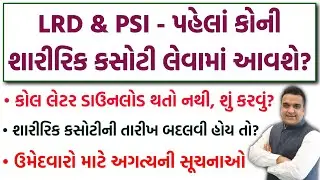 શારીરિક કસોટી - ખૂબ જ અગત્યની સૂચનાઓ | LRD & PSI Ground Call Letter Download & પહેલાં કોની દોડ હશે?