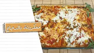 طريقة تحضير معكرونة بالدجاج