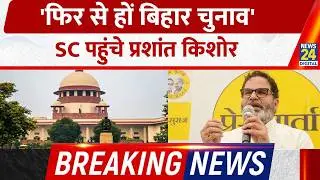 Prashant Kishor की Jan Suraaj Party पहुंची Supreme Court, Bihar Elections को किया चैलेंज | Breaking