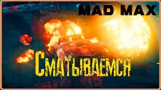 Нападение бандитов на убежище.   #2(Mad Max)