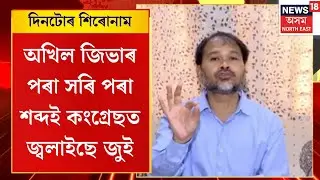 Assamese News | অখিল জিভাৰ পৰা সৰি পৰা শব্দই কংগ্ৰেছত জ্বলাইছে জুই | Akhil Gogoi