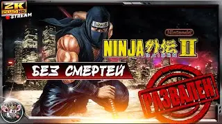 Ninja Gaiden II - БЕЗ СМЕРТЕЙ/NO DEATH
