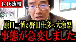 【急展開】新党「中道改革」へ原口議員が大激怒...トンデない事態になりました...【立憲民主党/野田佳彦/自民党/高市早苗】
