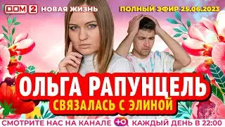 ДОМ-2. Новая жизнь (эфир от 25.06.2023)