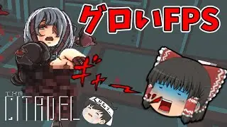 【The Citadel】脱いだら美少女ばかりの敵が臓物まき散らすFPS【ゆっくり実況】