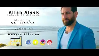 Laheeb Al Muhandes Allah Aleek - الله عليك تروح -  لهيب المهندس