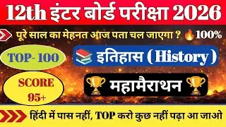 History Top 100 Objective Question Class 12th 2026 || इतिहास का 100 Important Question 2026 || 