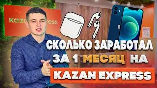 Товарный бизнес / Запустил магазин на Казаньэкспресс/ Сколько заработал за месяц ? / Инвестиции 18 +