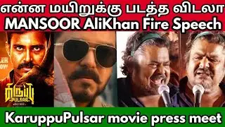 #KaruppuPulsar 🐂 movie press meet Mansoor AliKhan செம மாஸ் SPEECH #KaruppuPulsarFromJan30