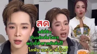 เคลียร์‼️คดีที่ดินกับอดีตที่ยโสธร ฟังศาลตัดสินพรุ่งนี้‼️ไลฟ์ขายส/ค พี่เปิ้ลเจ้าของโรงงานสมุนไพร‼️