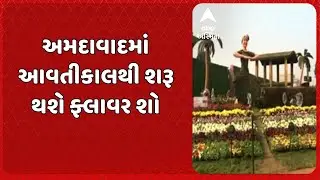 Ahmedabad Flower Show | અમદાવાદમાં આવતીકાલથી શરૂ થશે ફ્લાવર શો