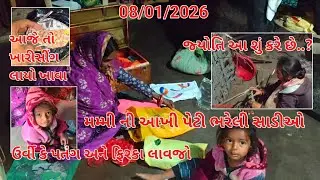 Mammy Ni Peti Bhareli Sadiyo|Jyoti Shu Kare Chhe..?|Urvi Ke Patang lavani Chhe|Gautam Jyoti vlogs|