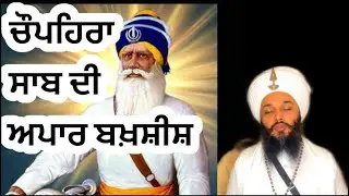 🙏240🌹ਚੌਪਹਿਰਾ ਸਾਹਿਬ ਦੀ ਬਖਸ਼ੀਸ਼ 🙏🌹power of chaupehra sahib🌹🙏🙏🙏🙏🙏