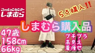 【しまむら】【しまむら購入品】秋コーデ⭐️5点購入✨⭐️プチプラ❤️着痩せ❤️高見え❤️節約生活⭐️40代ファッション❤️暮らしのvlog