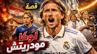 قصة حياة و مسيرة الأسطورة(لوكا مودريتش)🥶.