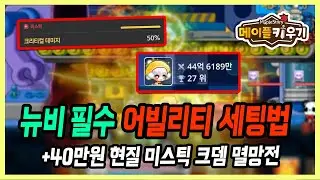 【메이플 키우기】어빌리티 세팅, 초반부터 중요합니다 +40만원 현질로 크뎀 멸망전ㄷㄷ
