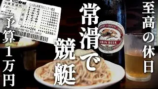 「常滑で酒と競艇/40代リーマンの休日の過ごし方」ボートレース❘常滑❘ひとり呑み❘おっさんの休日❘vlog