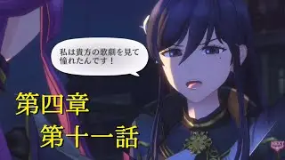 【サクラ革命】第四章・第十一話「憧れの背中」選択肢でボケてみた　Sakura Revolution　Part41