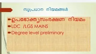 സുപ്രധാന  നിയമങ്ങൾ #psc# ldc lgs #consumer protection law#
