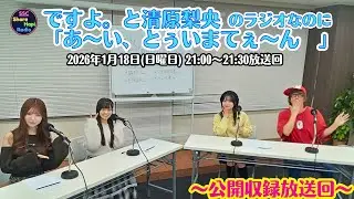 ですよ。と清原梨央のラジオなのに「あ〜い、とぅいまてぇ〜ん！」略して #ですラジ　2026年1月18 日（日曜日）21:00-21:30放送　【第26回目】レインボータウンFM(88.5MHz)
