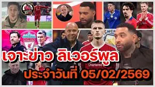 ลิเวอร์พูลล่าสุด! เจาะข่าวความเคลื่อนไหว ลิเวอร์พูล ประจำวันพฤหัสบดีที่ 05 กุมภาพันธ์ 2569!