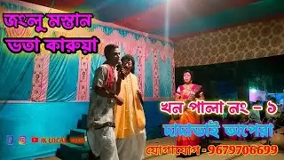 খন গান । জংলু মস্তান ভতা কারুয়া । দাদাভাই অপেরা । Jaglu Mastan Vota Karuya l dadavai opera