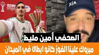 الصحفي الجزائري  أمين مليط مبروك علينا الفوز و التأهل كانوا ابطال في الميدان نستاهلو الكأس في المروك