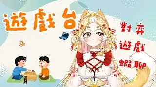 【對弈台】一台又一台的五子棋台