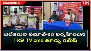 AP లో విలేకరుల సమావేశం నిర్వహించిన TR9 TV CMD తూర్పు రమేష్||#tr9news #tr9tv