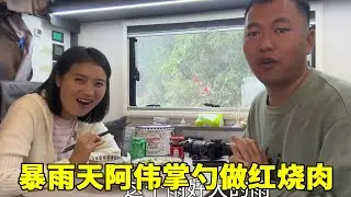 暴雨说来就来，燕子身体不舒服，阿伟掌勺做红烧肉，味道太棒了【阿偉燕子旅行記】
