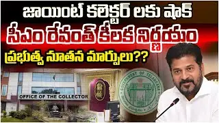 జాయింట్ కలెక్టర్ లకు షాక్..! Telangana Govt Sensational Decision On Collectors | @AndhraPrabhaNews⁩
