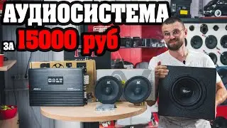 Автозвук за 15000 руб! Хорошая аудиосистема ФРОНТ и САБ! Бюджетный комплект 