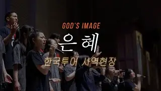 은혜 - God's Image 한국투어 공연 2023
