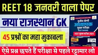357# Reet 17 जनवरी वाला पेपर 2026/Reet Questions Paper Class 2026/Rajasthan Gk 2026