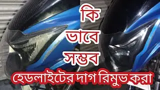 Headlight Restoration (Apache RTR ) Headlight Scratch remove /হেডলাইট এর দাগ রিমুভ /