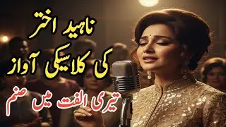 Naheed Akhtar Singing in 1960s Bollywood | Classic Retro Song #naheedakhtar#beautifulsong