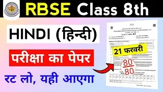 RBSE Class 8th Hindi Paper 21 February 2026 | Rajasthan Board 8th Hindi Question Paper 2026