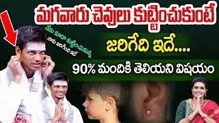 మగవారు చెవులు కుట్టించుకుంటే ఇది జరుగుతుంది! | What Happens When Men Get Ear Pierced?