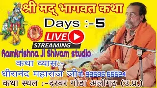 श्री मद् भागवत कथा Day 5 कथा व्यास श्री श्री धीरानन्द महाराज जी कथा स्थल दरवर गौडा अलीगढ़ उ प्र