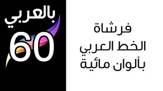 #بروكريت بالعربي  #Procreate - الدرس رقم 60 ، فرشاة الخط العربي بألوان مائية