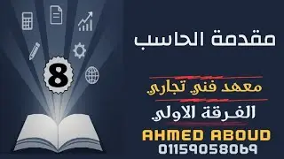 شرح #مقدمة الحاسب الفرقة الاولي معهد فني تجاري 2026 المحاضرة (8) شعبة عامة وقانون خريطة التدفق