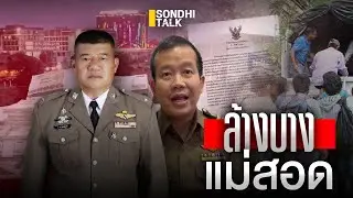 ล้างบางแม่สอด : Sondhitalk (ผู้เฒ่าเล่าเรื่อง) EP.280