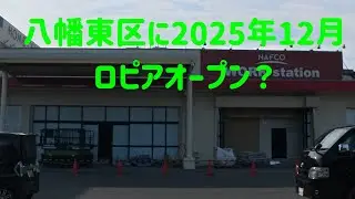 【八幡東区にロピア？？】新規スーパー出店