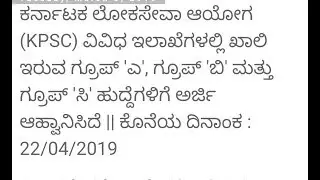 KPSC Recruitment Jobs 2019 | ಕರ್ನಾಟಕ ಲೋಕಸೇವ ಆಯೋಗ ಖಾಲಿ ಇರುವ ಹುದ್ದೆಗಳಿಗೆ ಅರ್ಜಿ ಆಹ್ವಾನಿಸಲಾಗಿದೆ | Jobs