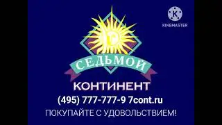 Реклама Седьмой Континент С Днём Страшилки 2009