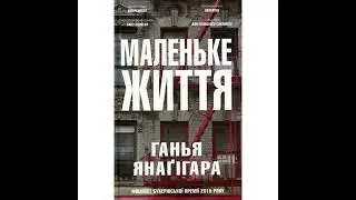 Маленьке життя. Ганья Янагігара. A little life Hanya Janagihara. Розділ 1 Вулиця Ліспенард