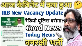 कैबिनेट न्यूज।IRB Vacancy नियमावली।Jharkhand Wireless Sub Inspector Recruitment Update|वनरक्षी भर्ती