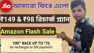 Amazon Flash Sale, Jio Recharge Plan Back ₹149 and ₹98 !! YesTech