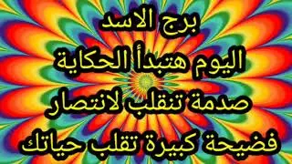 برج الاسد اليوم هتبدأ الحكاية صدمه تنقلب لانتصار 